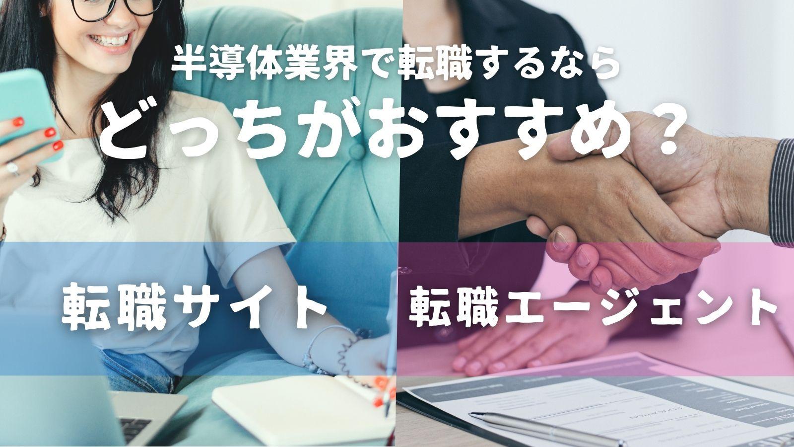 転職サイトと転職エージェント違いは？ 半導体業界でおすすめなのはどっち？
