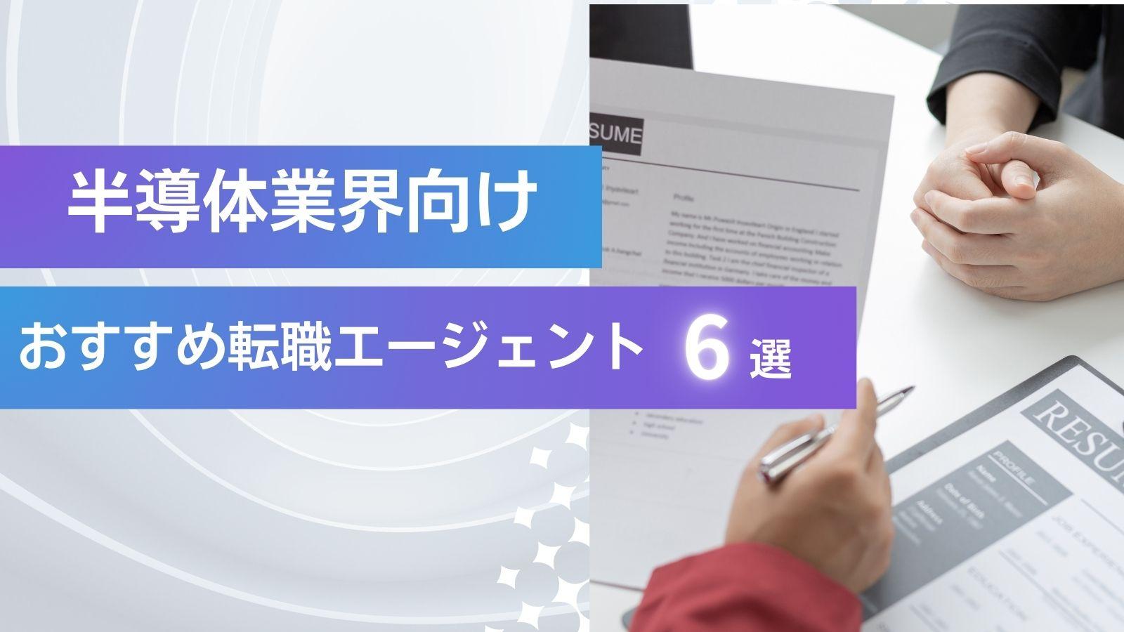 半導体業界向け転職エージェントおすすめサービス6選