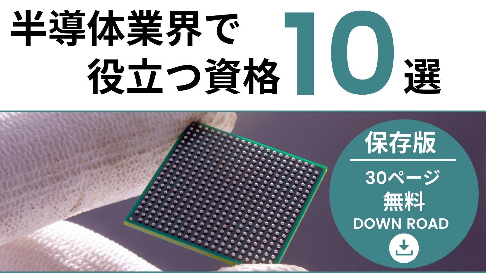【保存用30ページの無料資料付き】半導体業界で役立つ資格10選