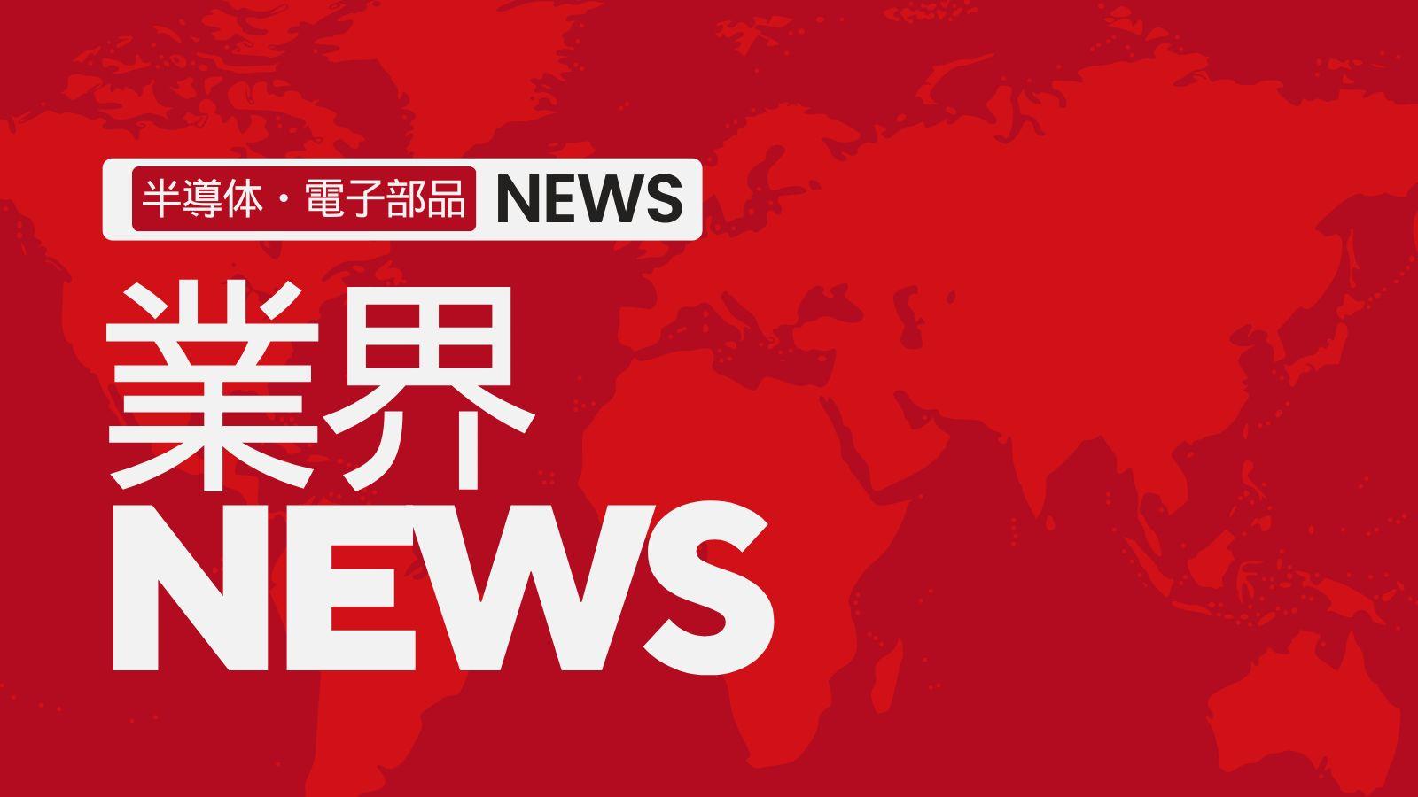 【2025年5月前半】半導体・電子部品業界NEWSピックアップ