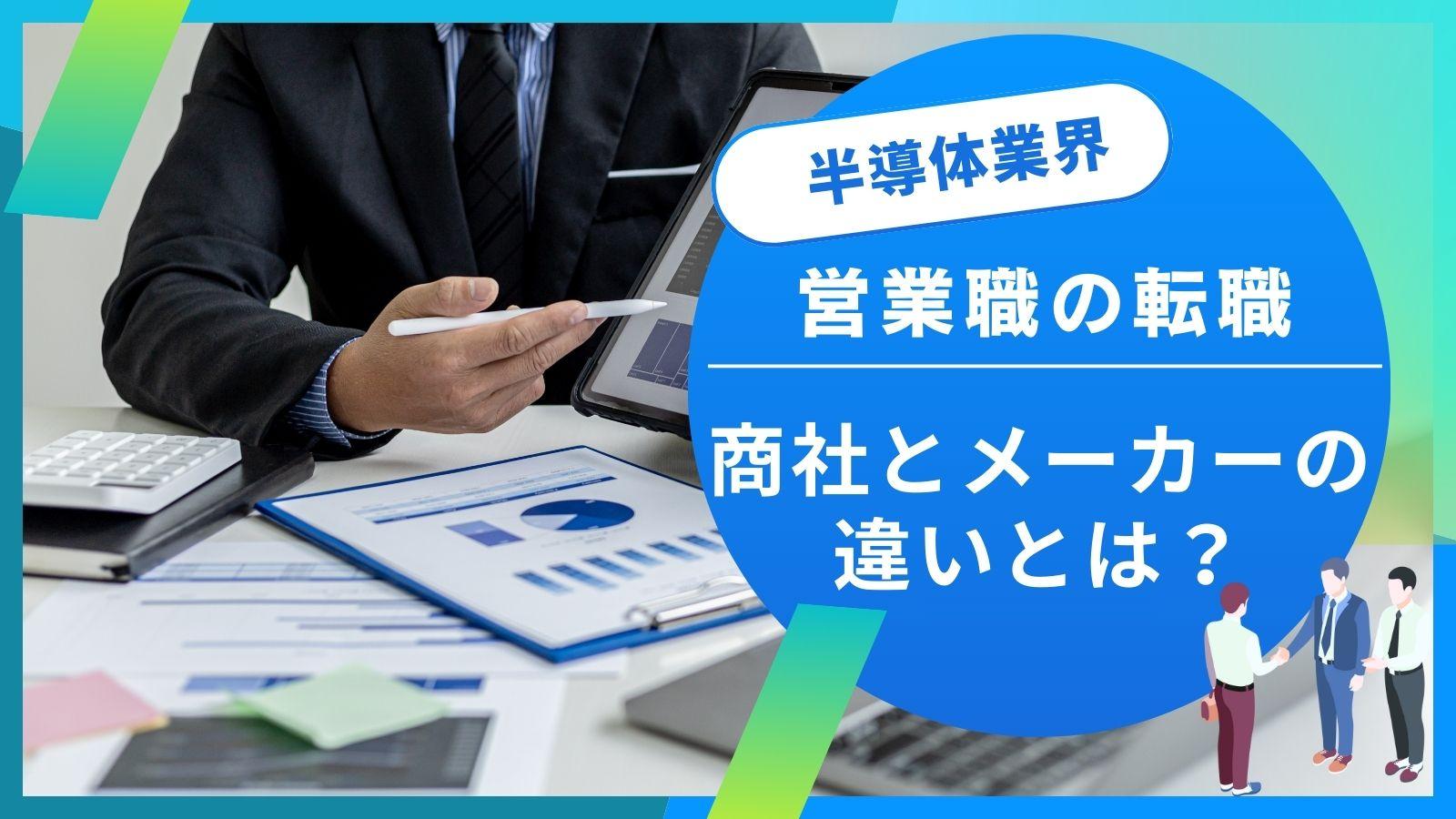 【営業職の転職】半導体商社・メーカーの違いは？ 求人傾向・求められるスキル