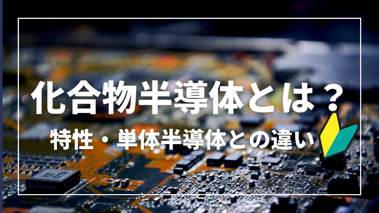 化合物半導体とは？ 特性・単体半導体との違いを解説