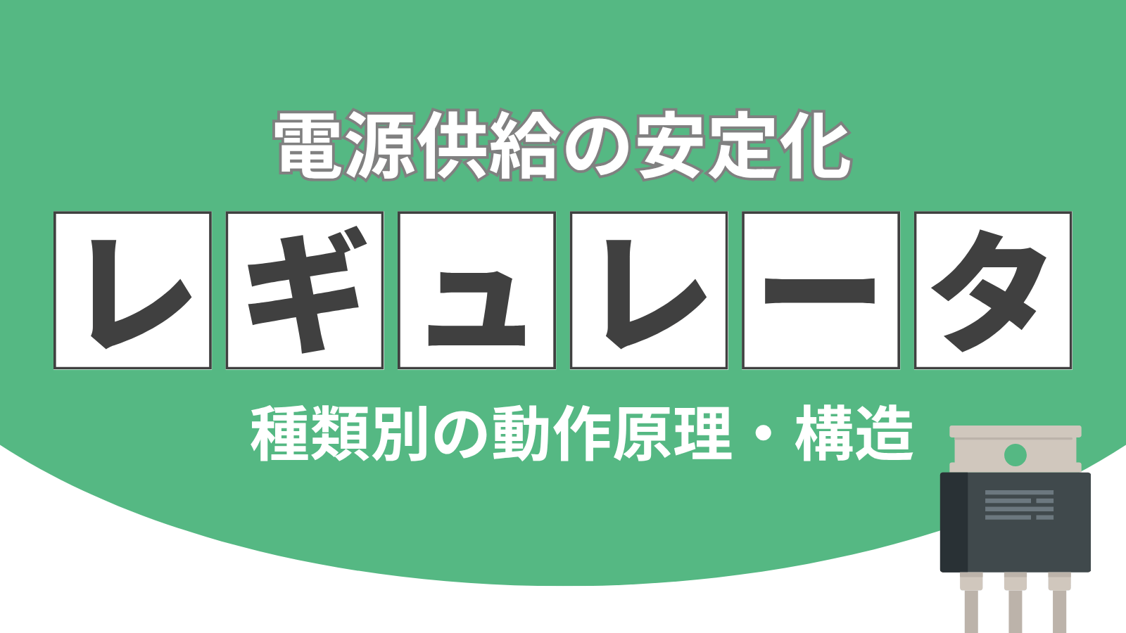 レギュレータとは？ 種類と動作原理、構造、メリット・デメリットを解説