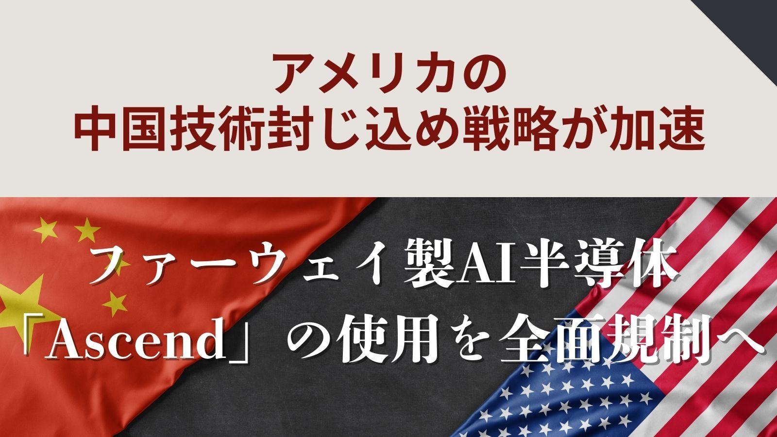 米国、ファーウェイ製AI半導体「Ascend」の使用を全面規制へ──中国技術封じ込め戦略が加速