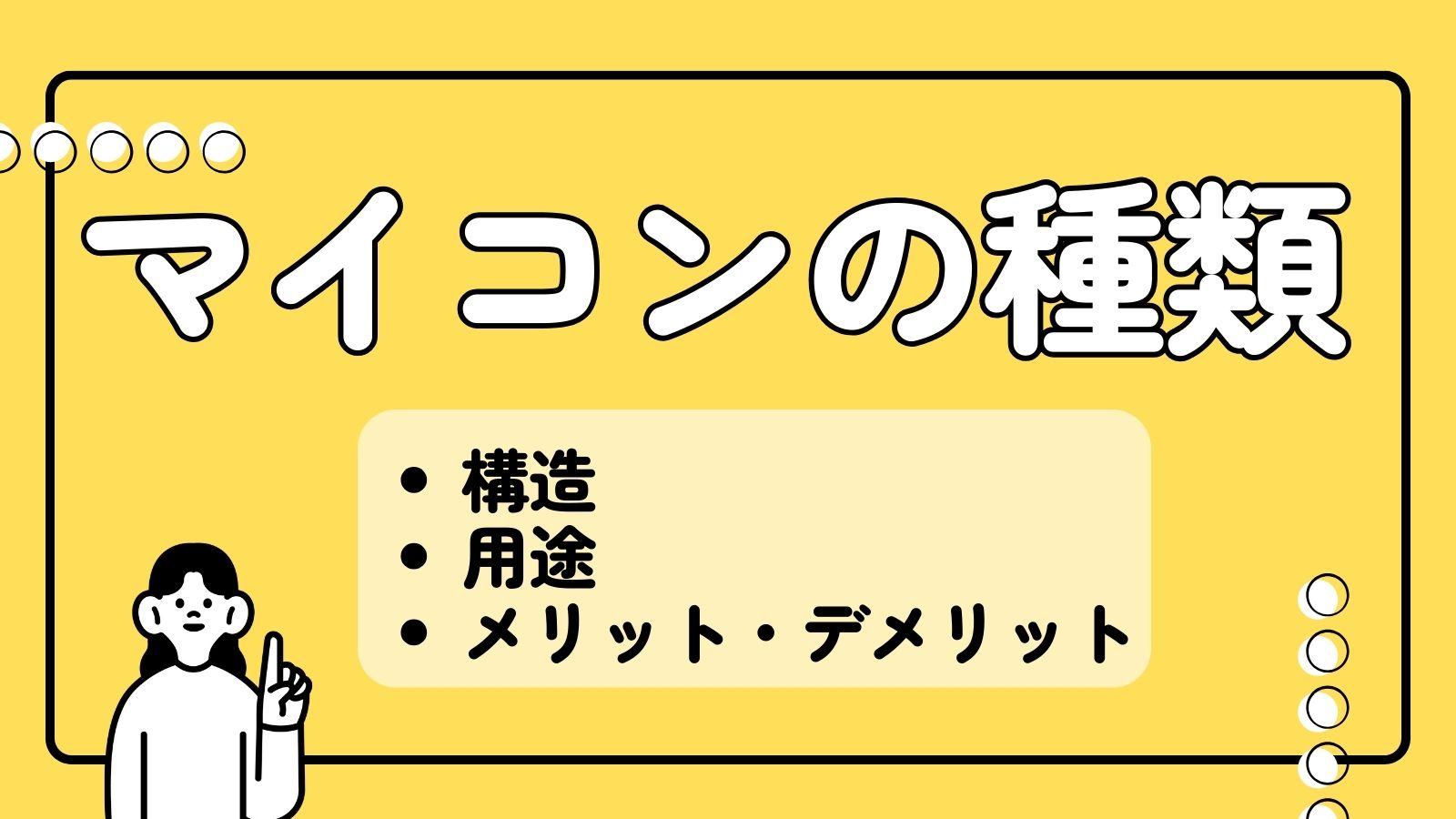 マイコン（マイクロコントローラー）の種類を解説｜ワンチップ・シングルボード・ワンボード