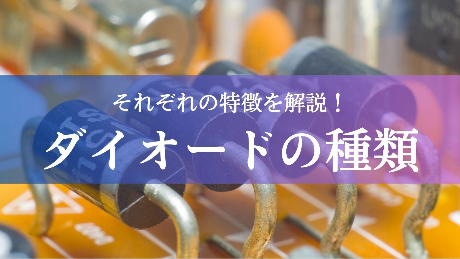 ダイオードの種類を解説｜特徴・構造・主な用途