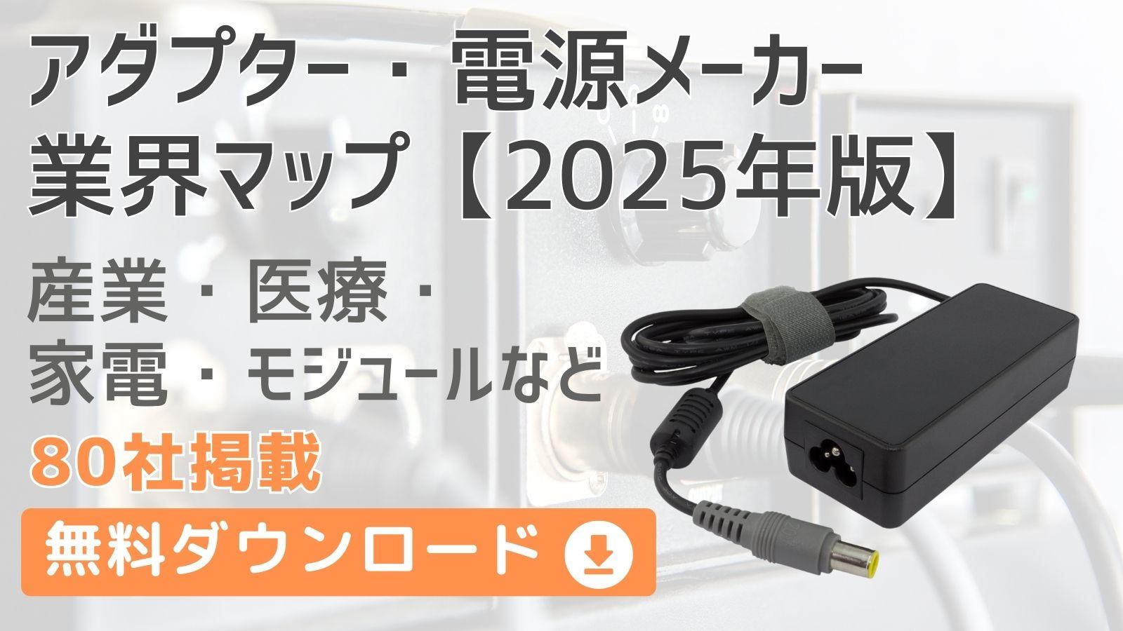 アダプター・電源メーカー業界マップ【2025年版】産業・医療・家電・モジュールまで徹底比較ガイド
