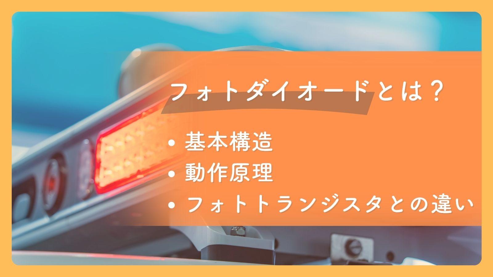 フォトダイオードとは？ 基本構造・動作原理・フォトトランジスタとの違いを解説