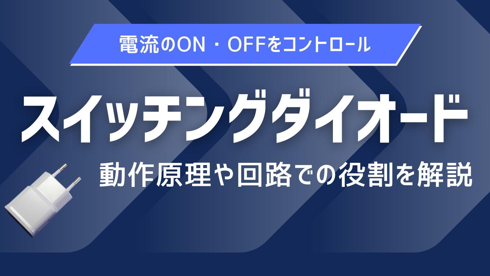 スイッチングダイオードとは？ 基本の仕組み、回路での役割と使い方について解説