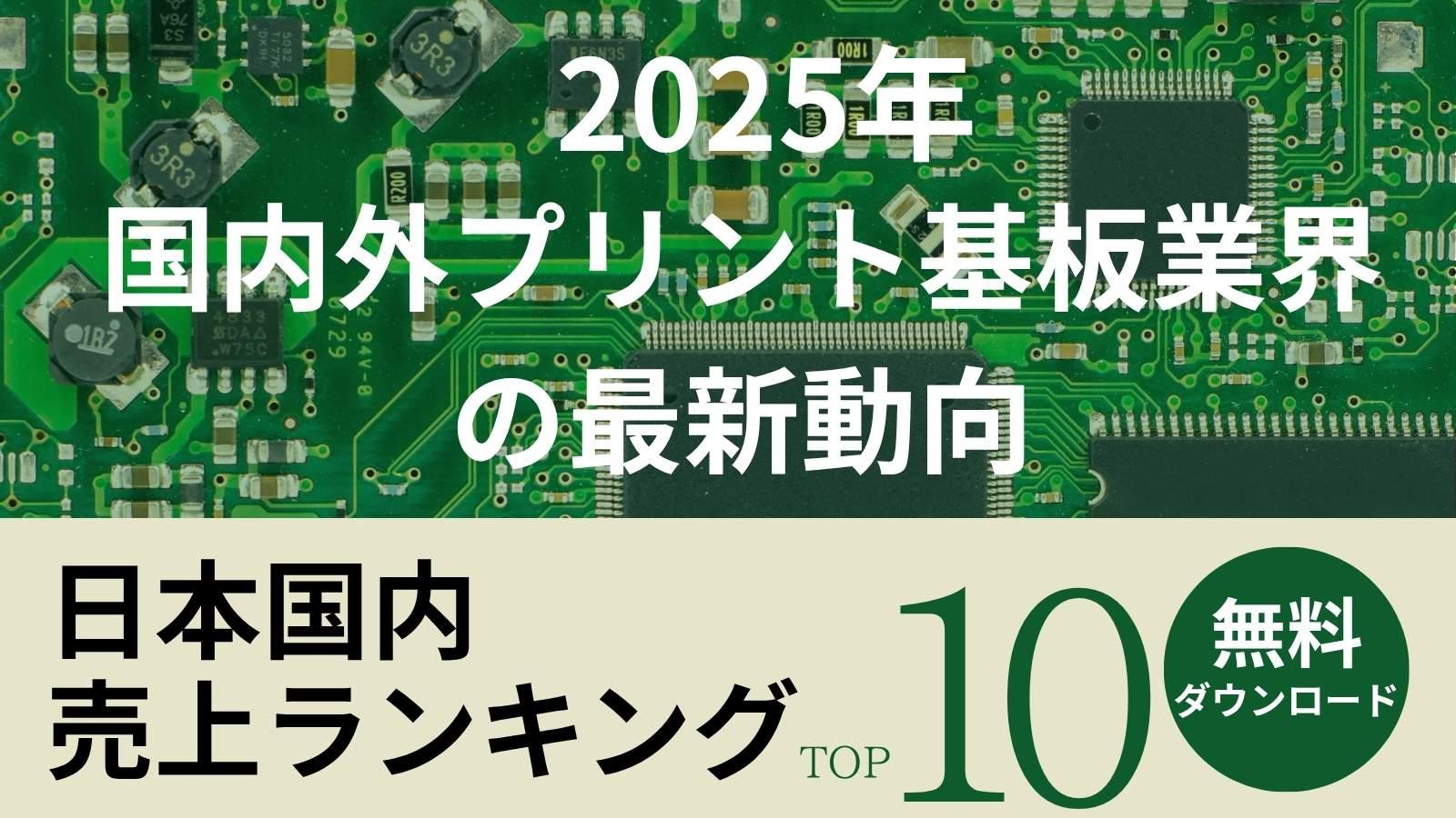 2025年版国内外プリント基板業界の最新動向【国内売上ランキングTOP10無料ダウンロード】