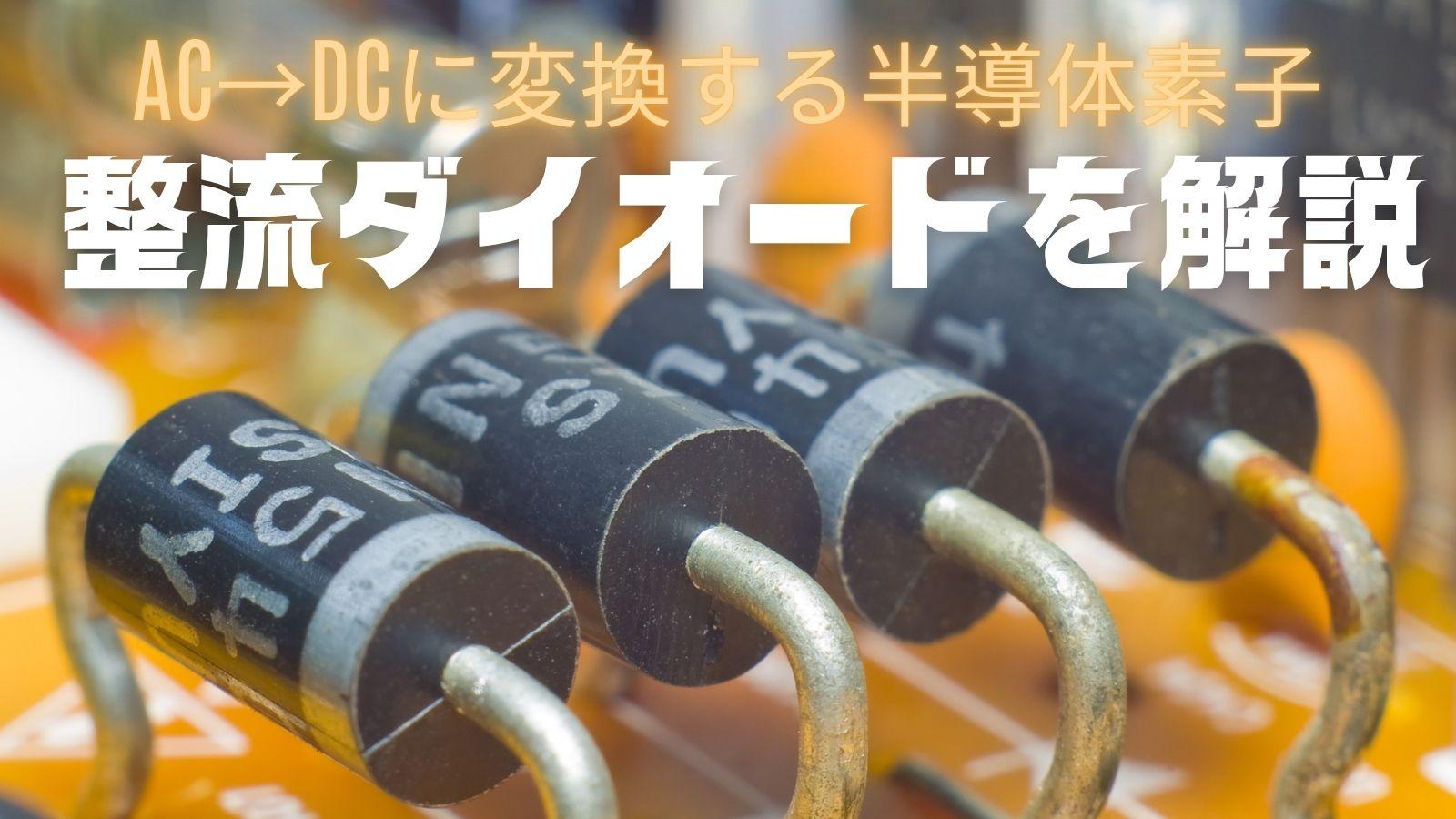 整流ダイオードとは？ 特性・基本構造・動作原理を解説
