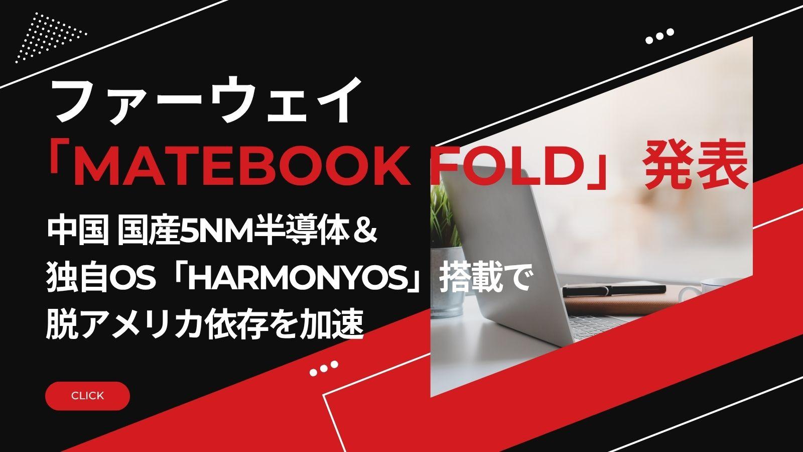 ファーウェイ「MateBook Fold」発表｜国産5nm半導体＆独自OS「HarmonyOS」搭載で脱アメリカ依存を加速