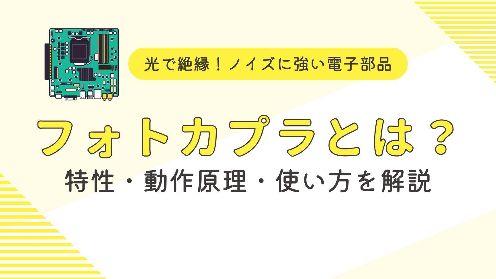 フォトカプラとは？ 特性・動作原理・使い方について解説