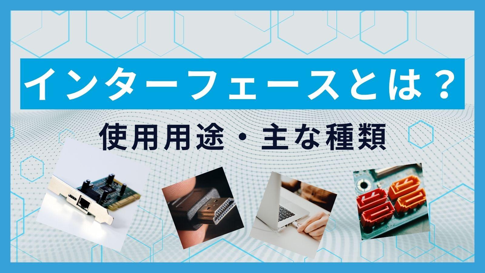 インターフェースとは？ 使用用途・主な種類を解説