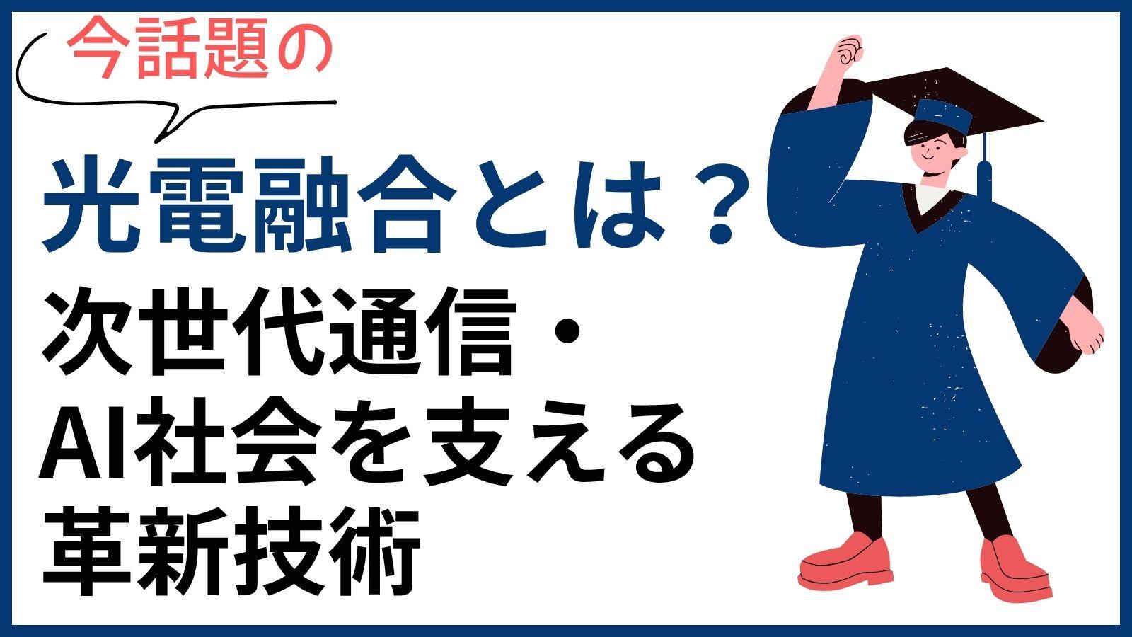 光電融合とは？次世代通信・AI社会を支える革新技術