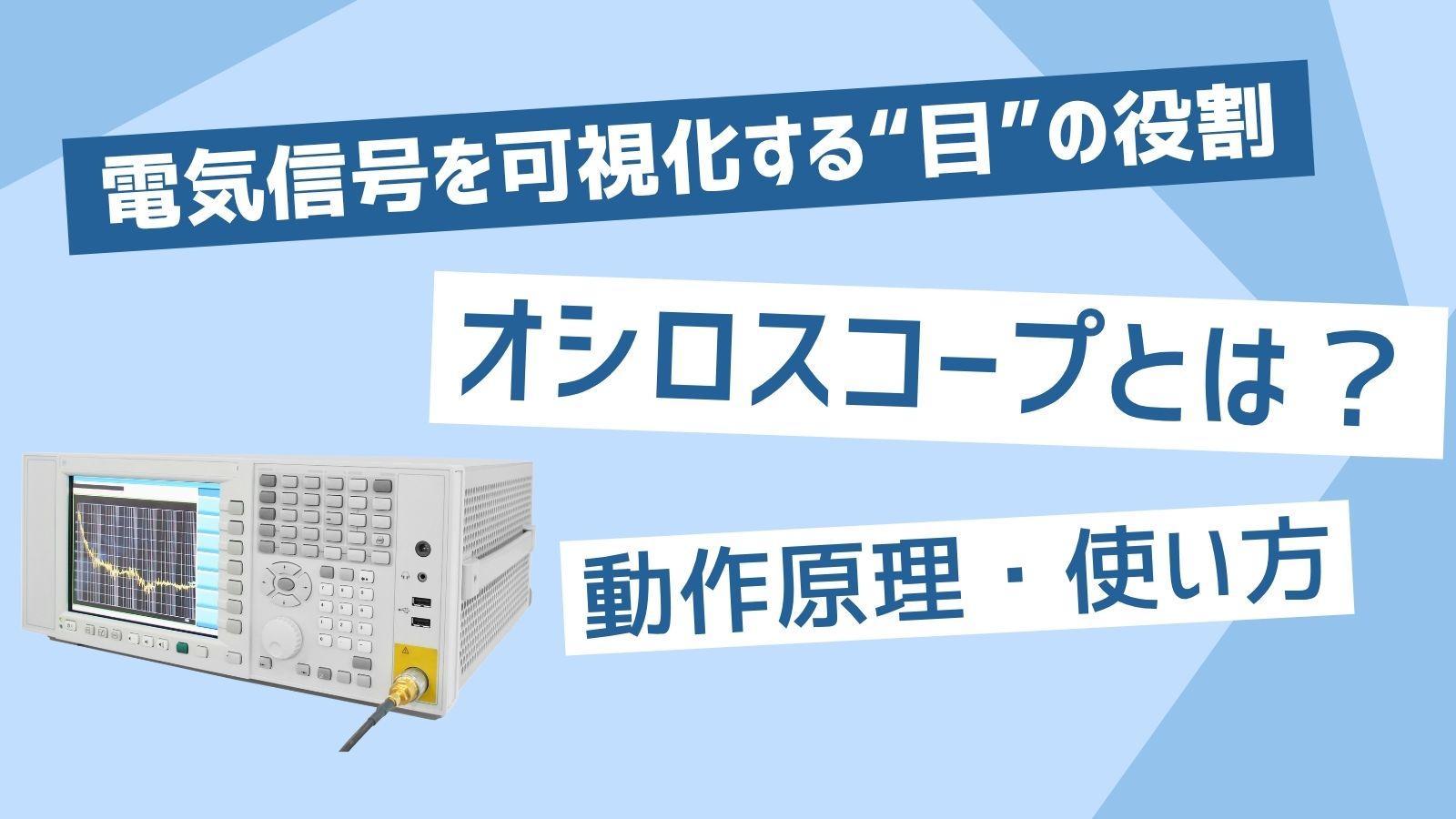 オシロスコープとは？ 特性や使い方、動作原理を解説