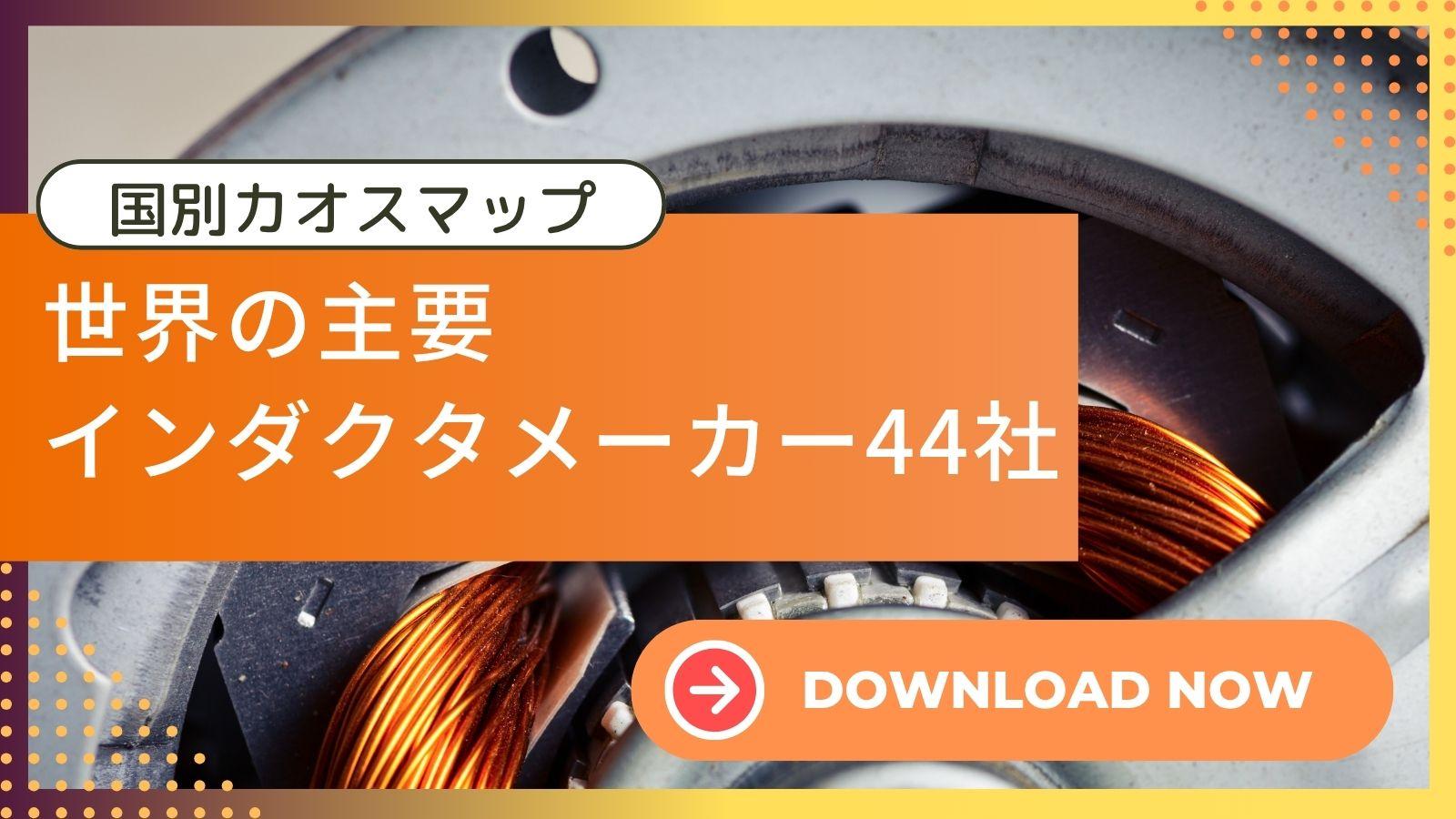 【無料DL】世界の主要インダクタメーカー44社｜国別カオスマップ（一覧）
