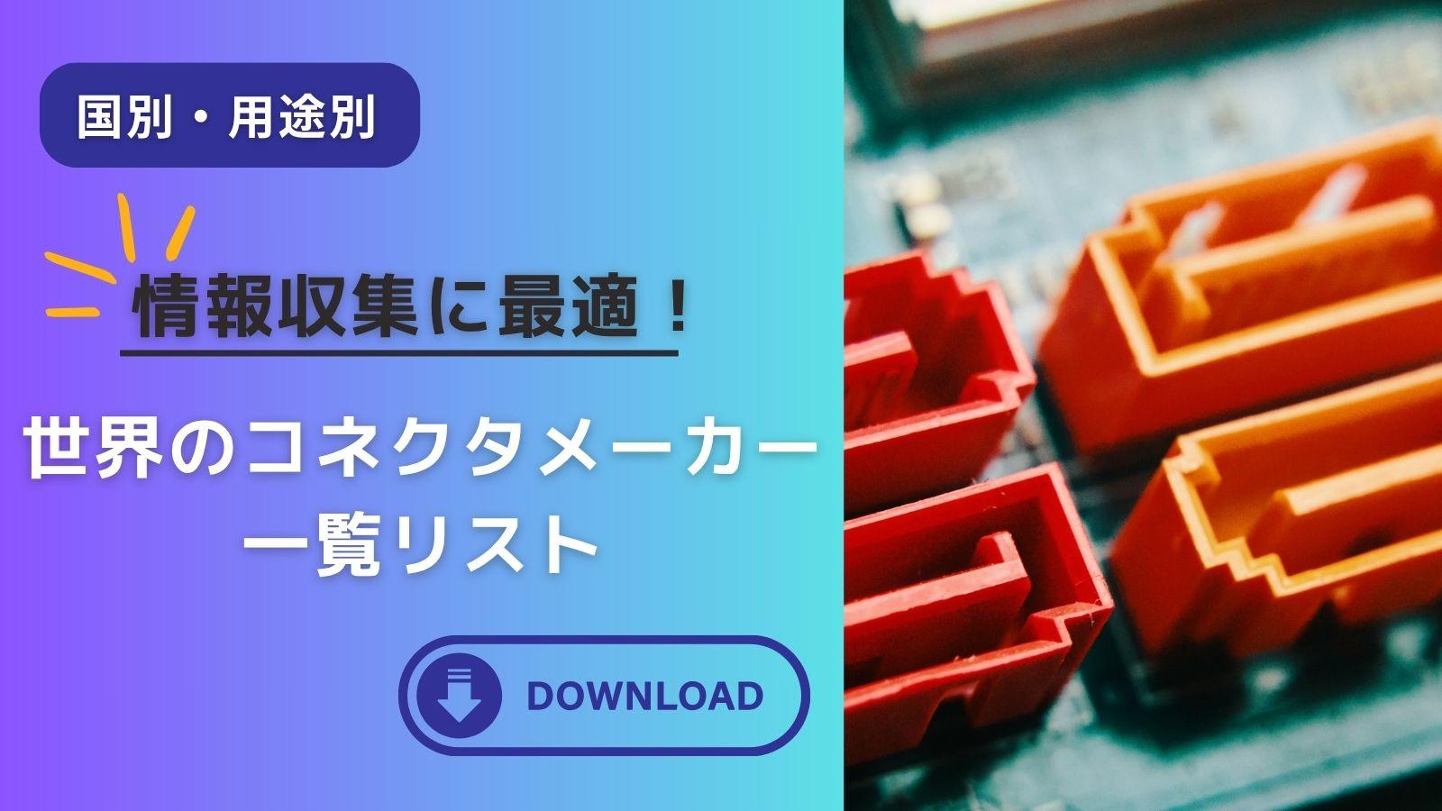 無料DL【全61社】世界の主要コネクタメーカー一覧リスト（業界MAP）｜国別・用途別に分類