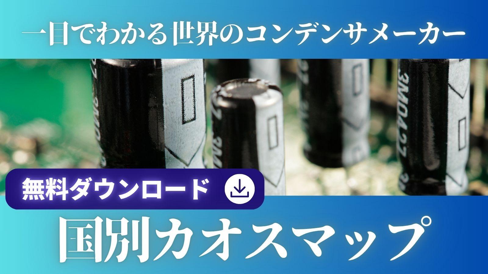 【無料ダウンロード】世界のコンデンサ（キャパシタ）メーカー全49社が一目でわかる国別カオスマップ（一覧）