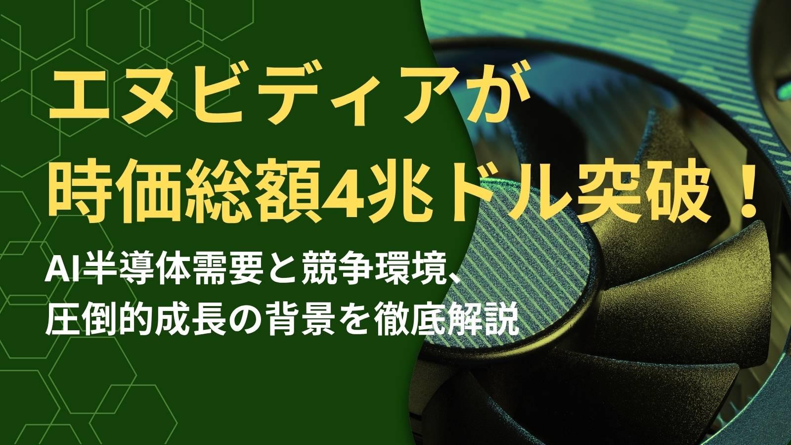 エヌビディアが時価総額4兆ドル突破！AI半導体需要と競争環境、圧倒的成長の背景を徹底解説