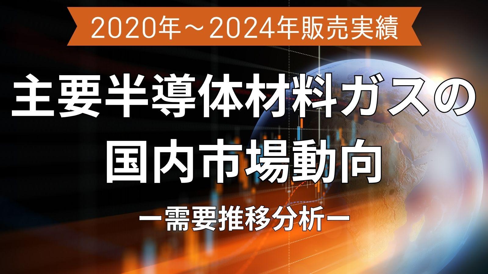 主要半導体材料ガスの国内市場動向｜2020年〜2024年の需要推移を分析