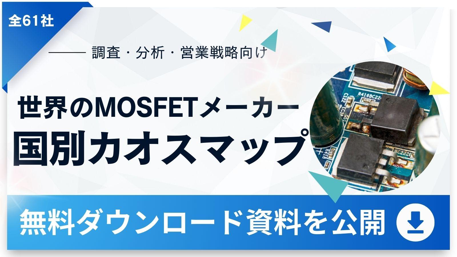 【無料ダウンロード】世界の主要MOSFETメーカー61社を国別に分類し一覧化｜カオスマップ資料を公開