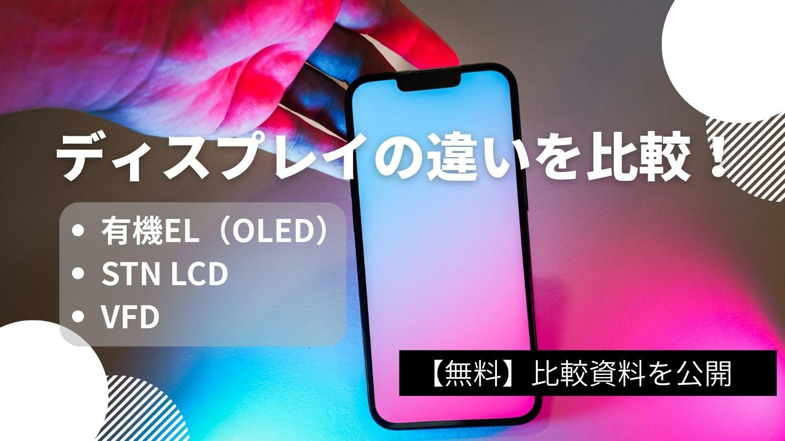 有機EL（OLED）・STN LCD・VFDの違いを比較！ ディスプレイそれぞれの特徴は？
