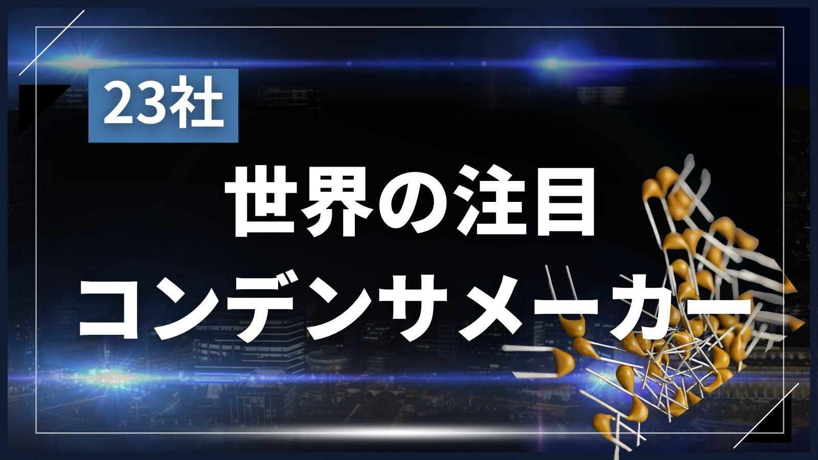 世界の注目！コンデンサメーカー一覧【23社】