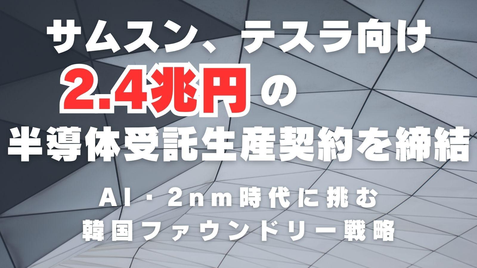 サムスン、テスラ向け2.4兆円の半導体受託生産契約を締結