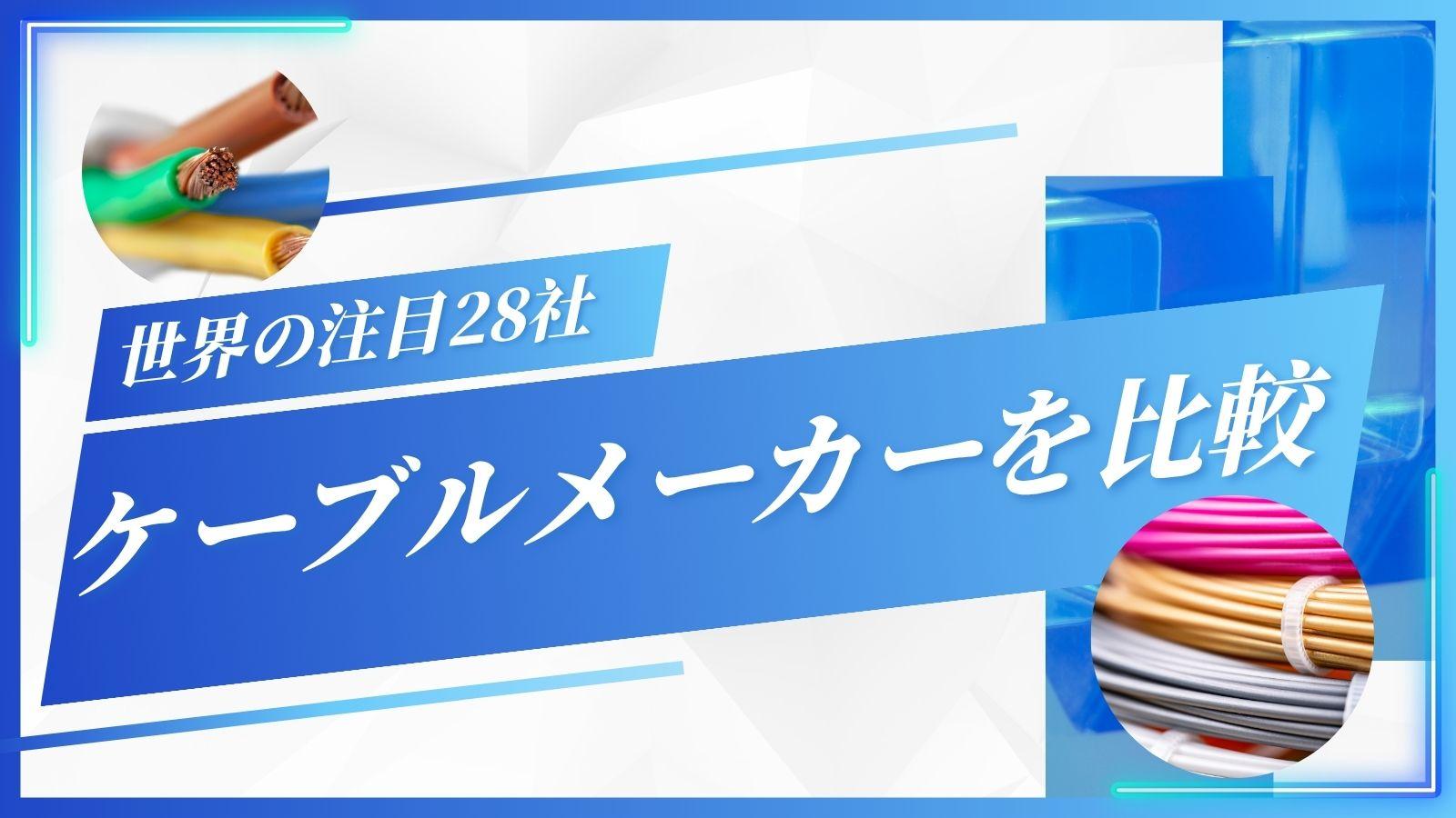 世界のケーブルメーカー28社を比較｜製品の種類・特徴を紹介