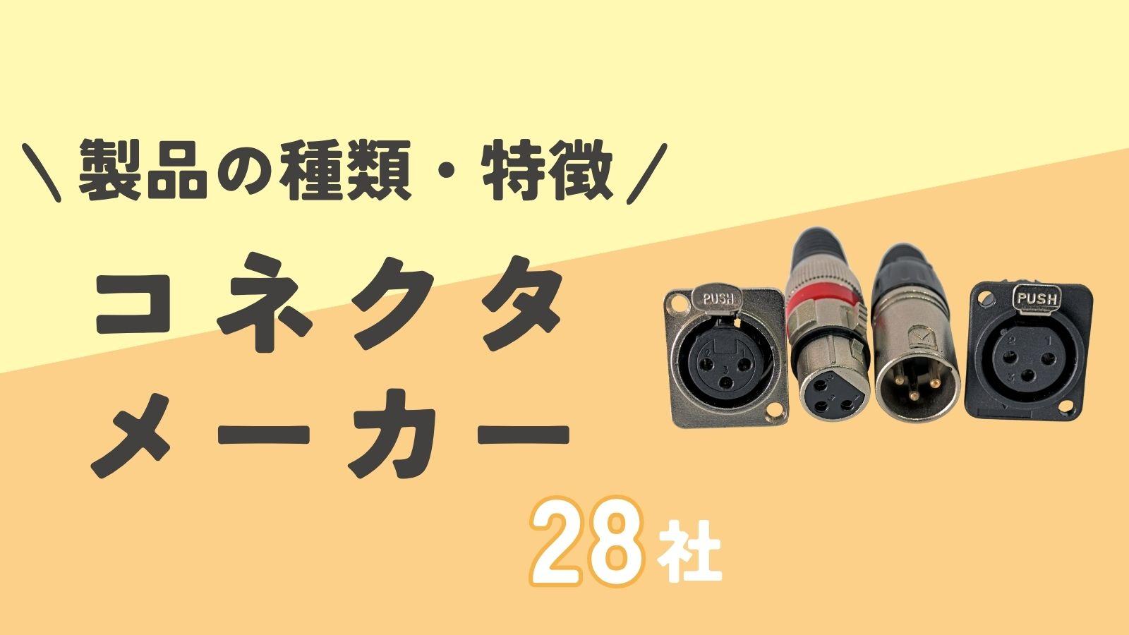 世界のコネクタメーカー一覧｜28社の特徴・製品種類をまとめて紹介