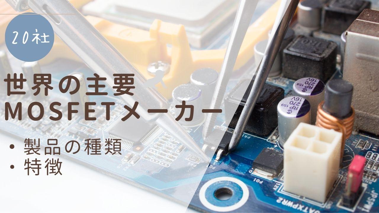 世界の注目MOSFETメーカー20社を紹介！ 各社の特徴・製品について