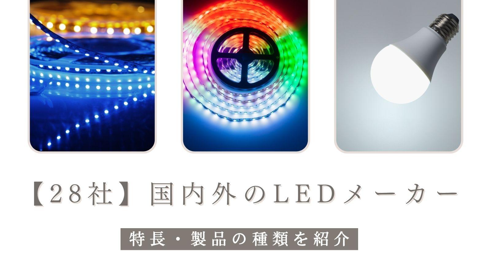 国内外のLEDメーカー28社｜LED素子・LEDチップの企業紹介