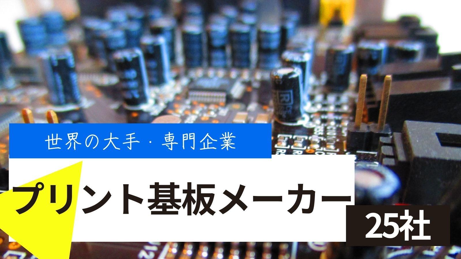 世界のプリント基板メーカー25社｜国外のシェアランキング上位・日本の大手企業を紹介