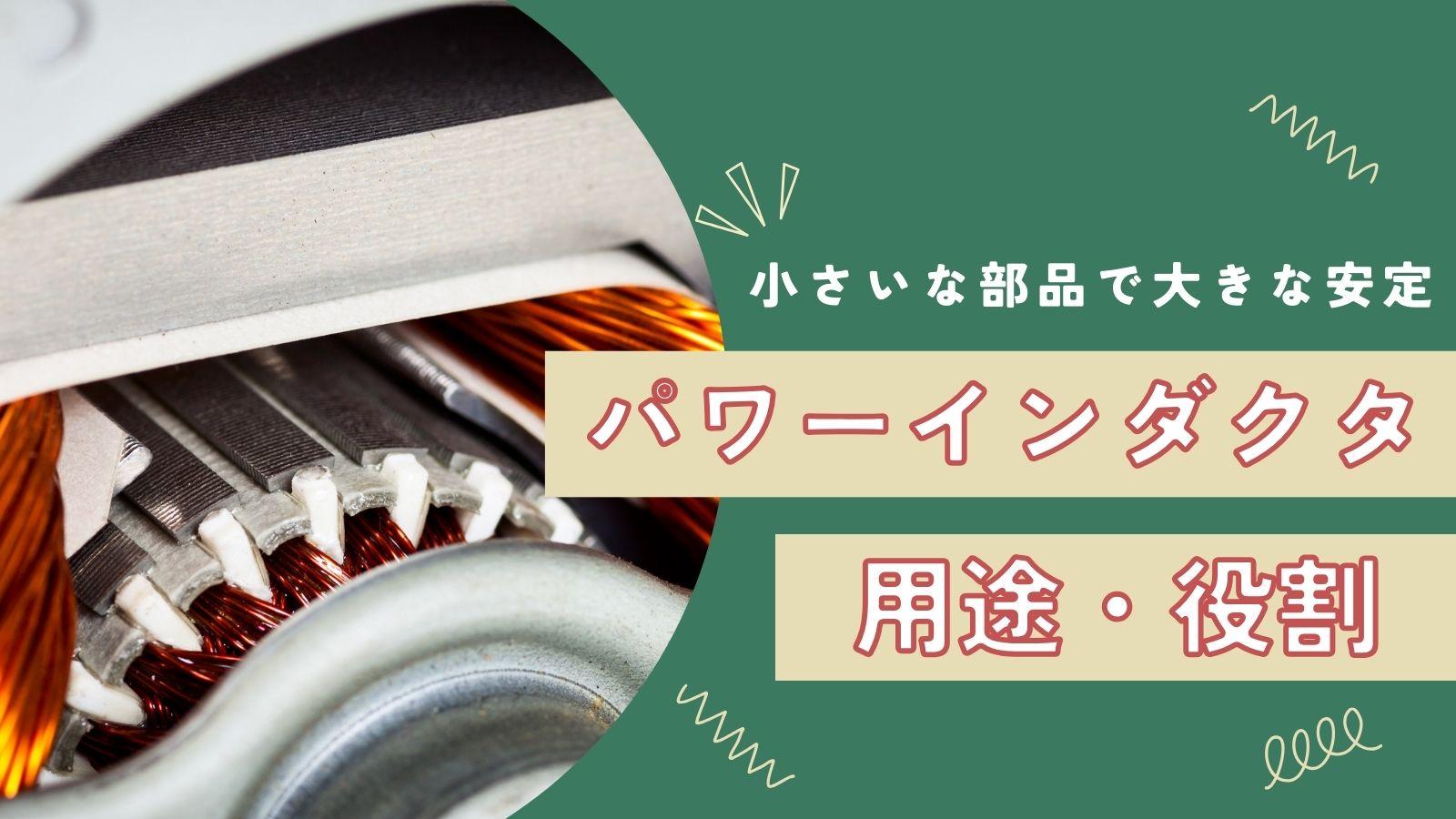 パワーインダクタとは？ 役割・用途・チョークコイルとの違い