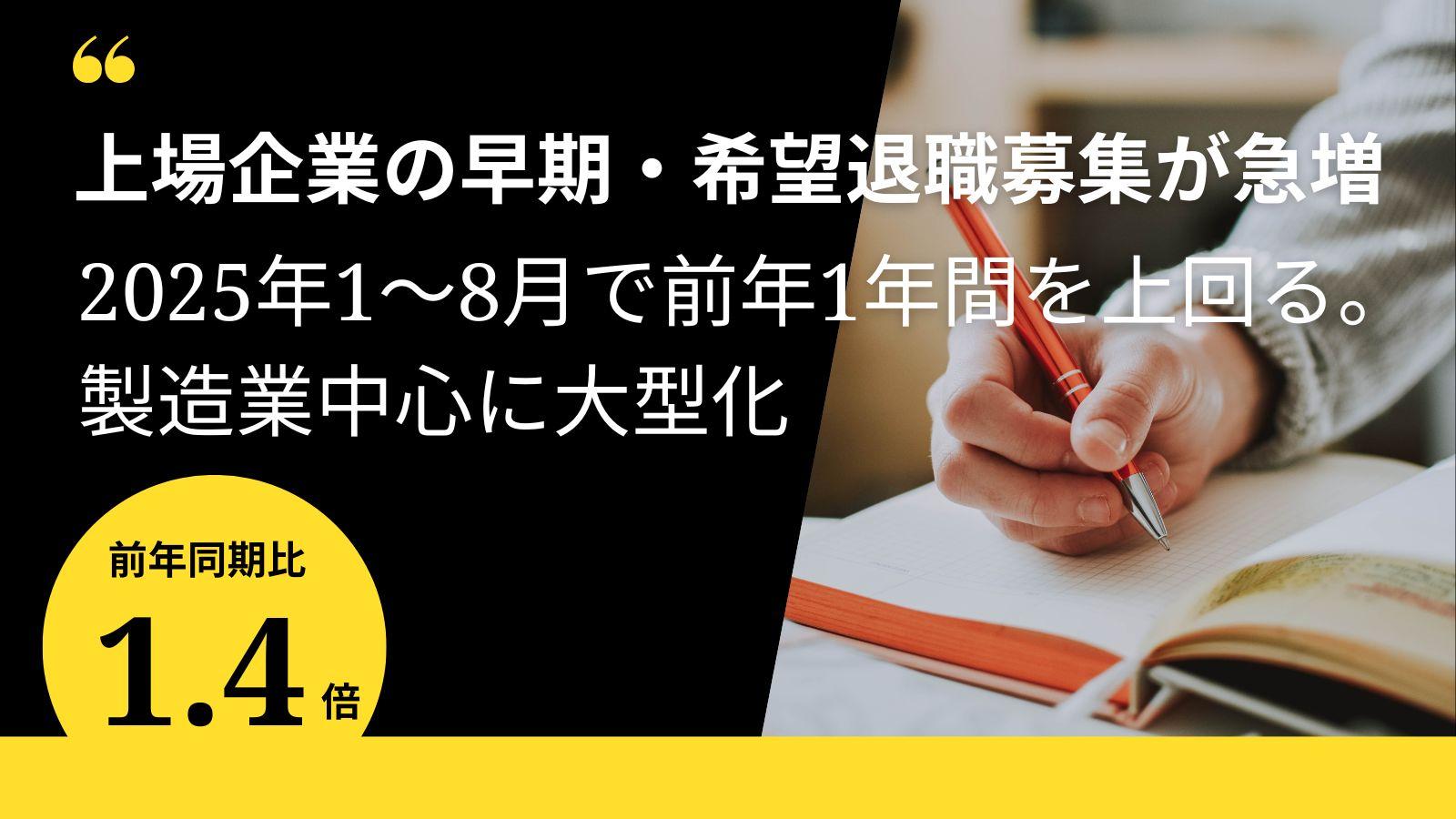 上場企業の早期・希望退職募集が急増｜2025年1-8月で前年1年間を上回る。製造業中心に大型化