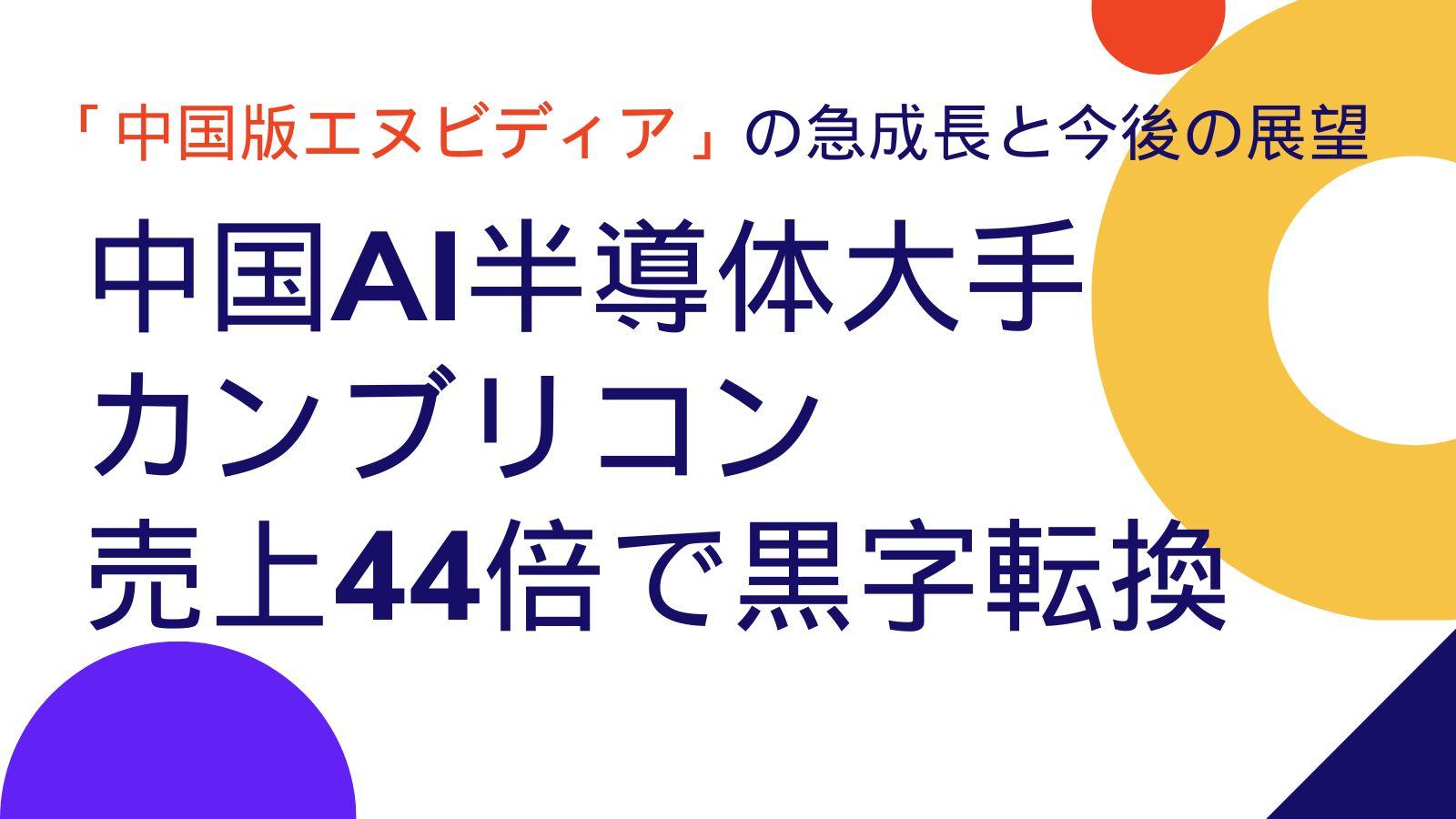 中国AI半導体大手カンブリコン、売上44倍で黒字転換｜「中国版エヌビディア」の急成長と今後の展望