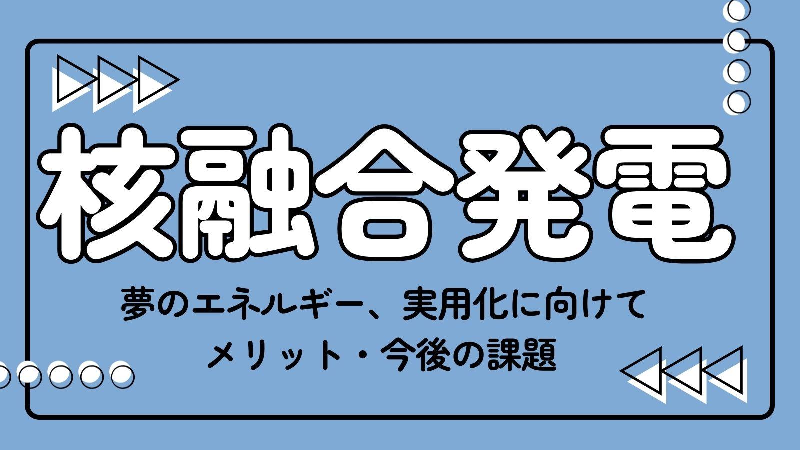 核融合発電とは？ メリット・実用化に向けた課題