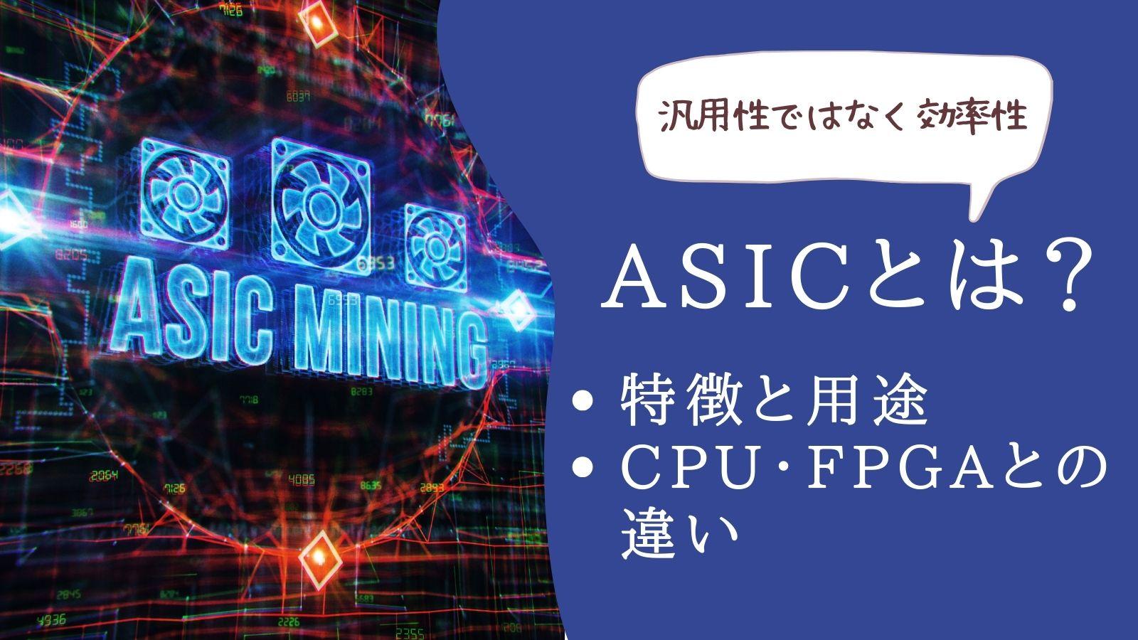 集積回路のASICとは？ 特徴と用途、CPU・FPGA・マイコンとの違いを解説