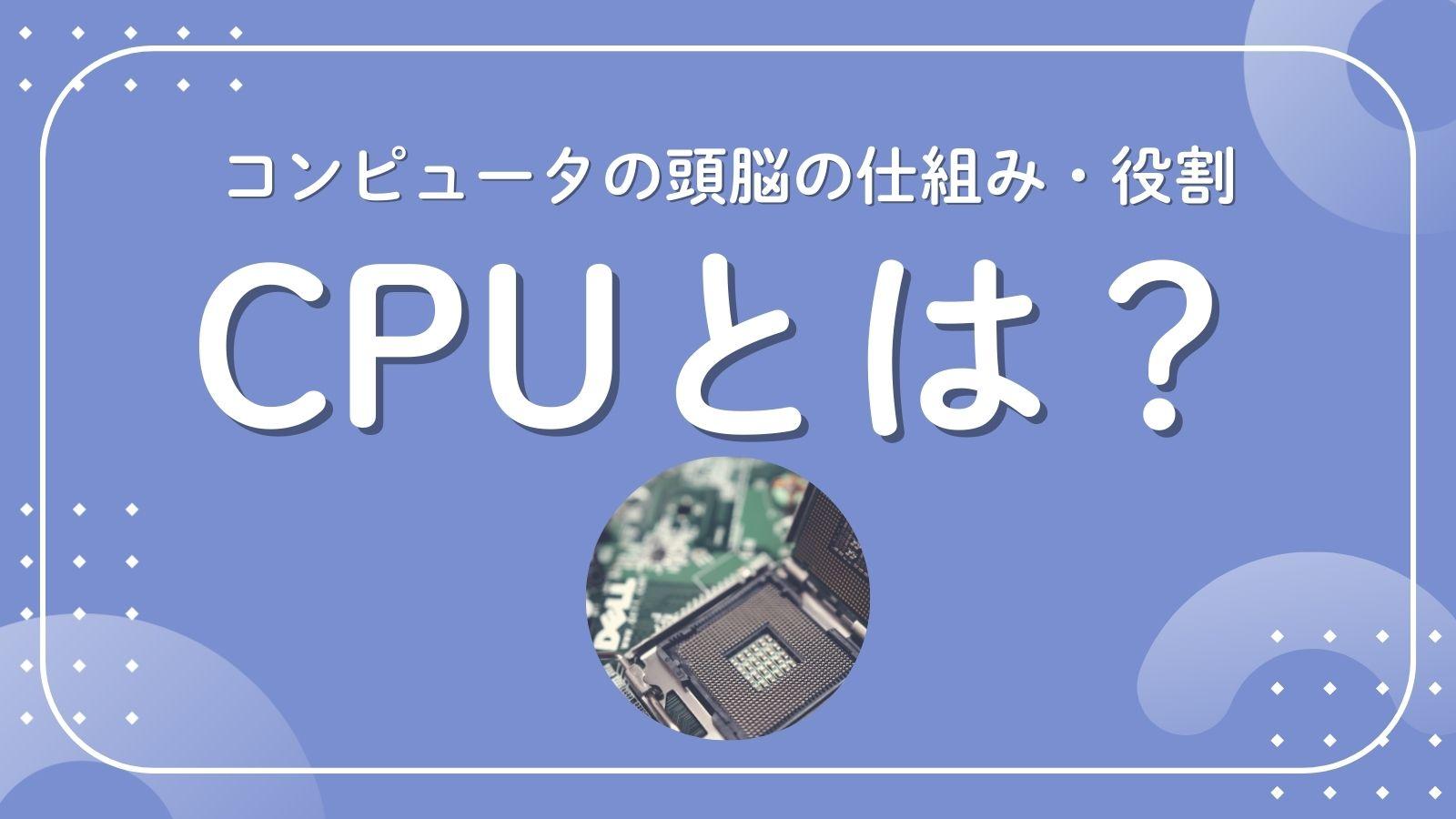 CPUとは？ 半導体の頭脳の仕組みとGPU・マイクロプロセッサとの違い