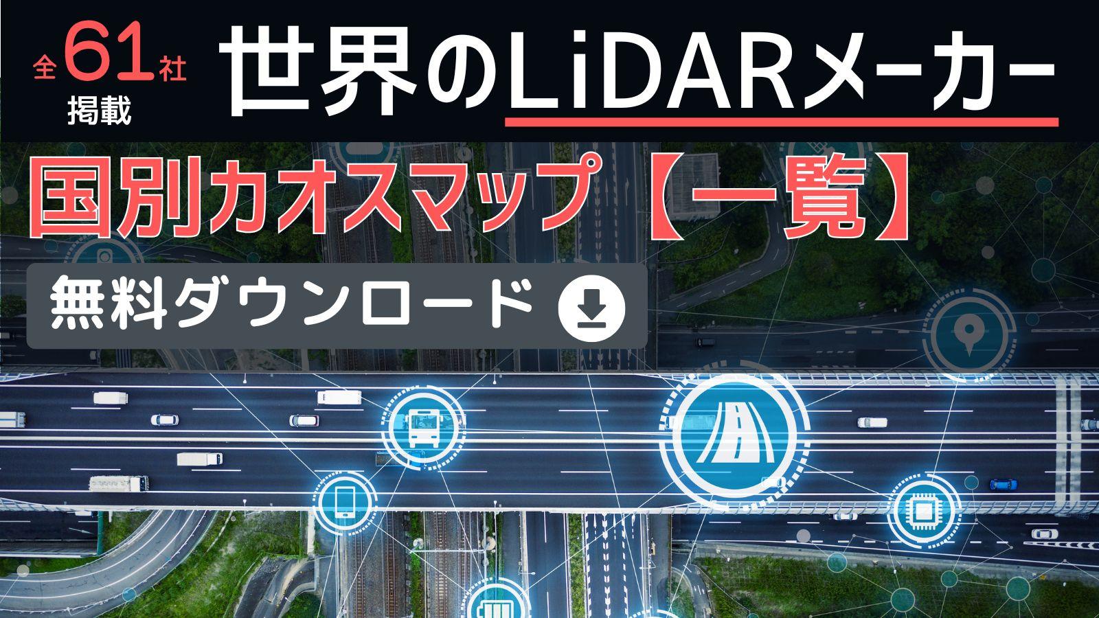 【2025年最新】世界のLiDARメーカー全61社！国別カオスマップ（一覧）無料DL