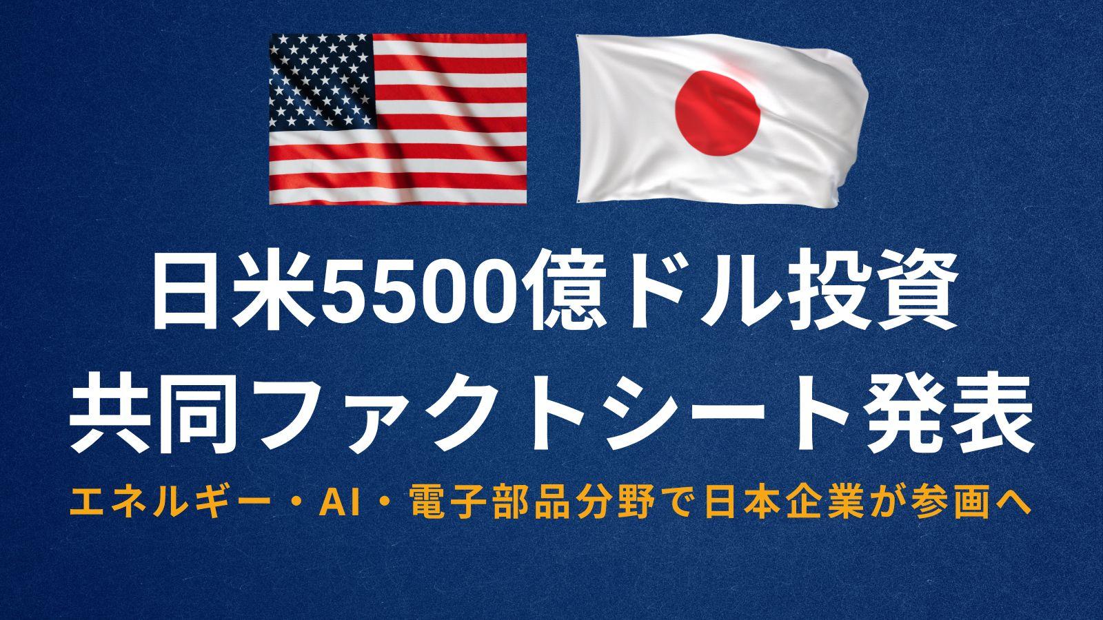日米5500億ドル投資　共同ファクトシート発表｜エネルギー・AI・電子部品分野で日本企業が参画へ