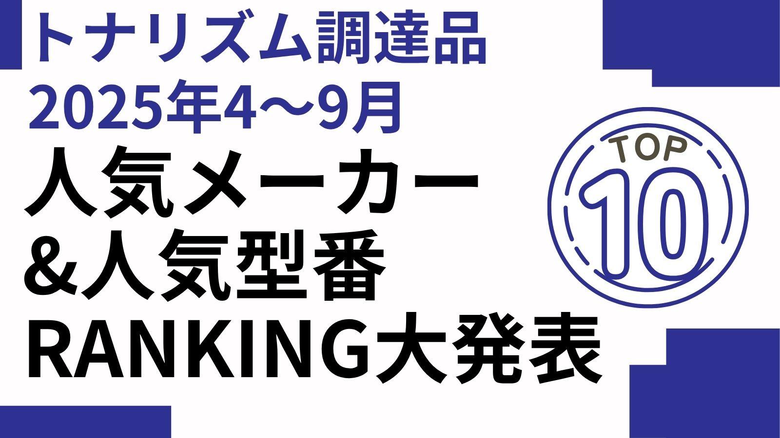 2025年4～9月人気電子部品・半導体メーカー&人気型番ランキングTOP10｜調達トレンドまとめ