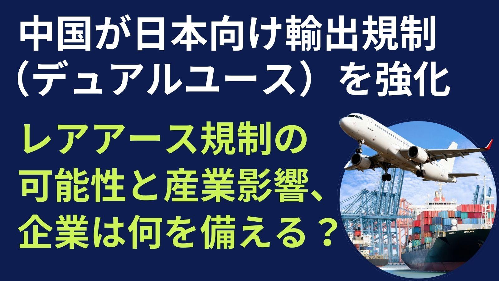 中国が日本向け輸出規制（デュアルユース）を強化—レアアース規制の可能性と産業影響、企業は何を備える？
