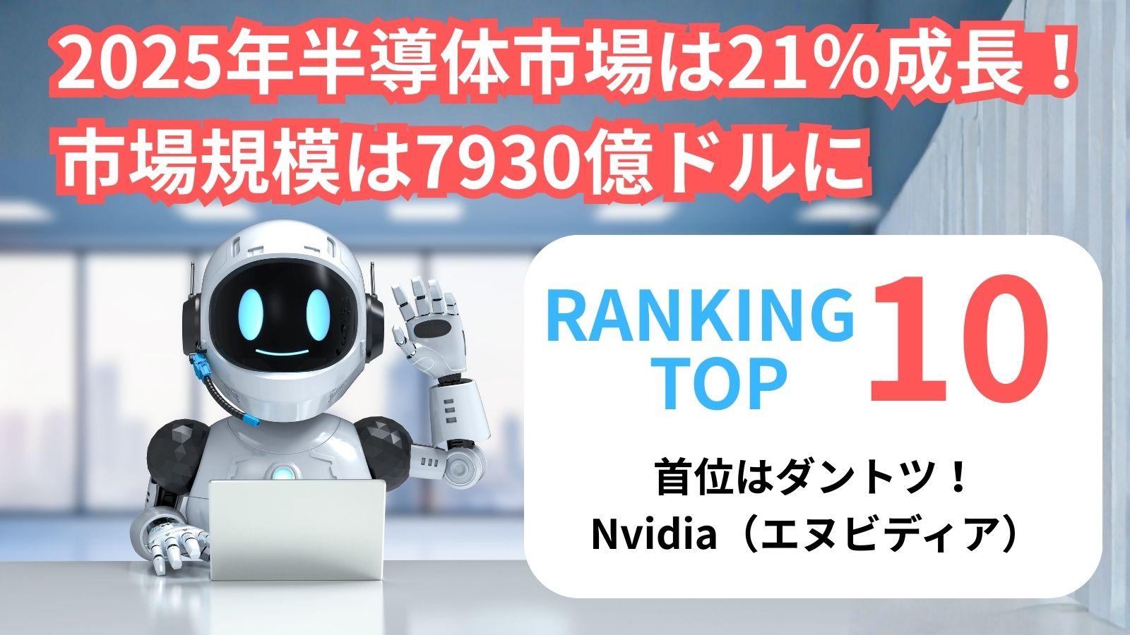 2025年半導体市場は21％成長！市場規模は7930億ドルに｜NVIDIA首位