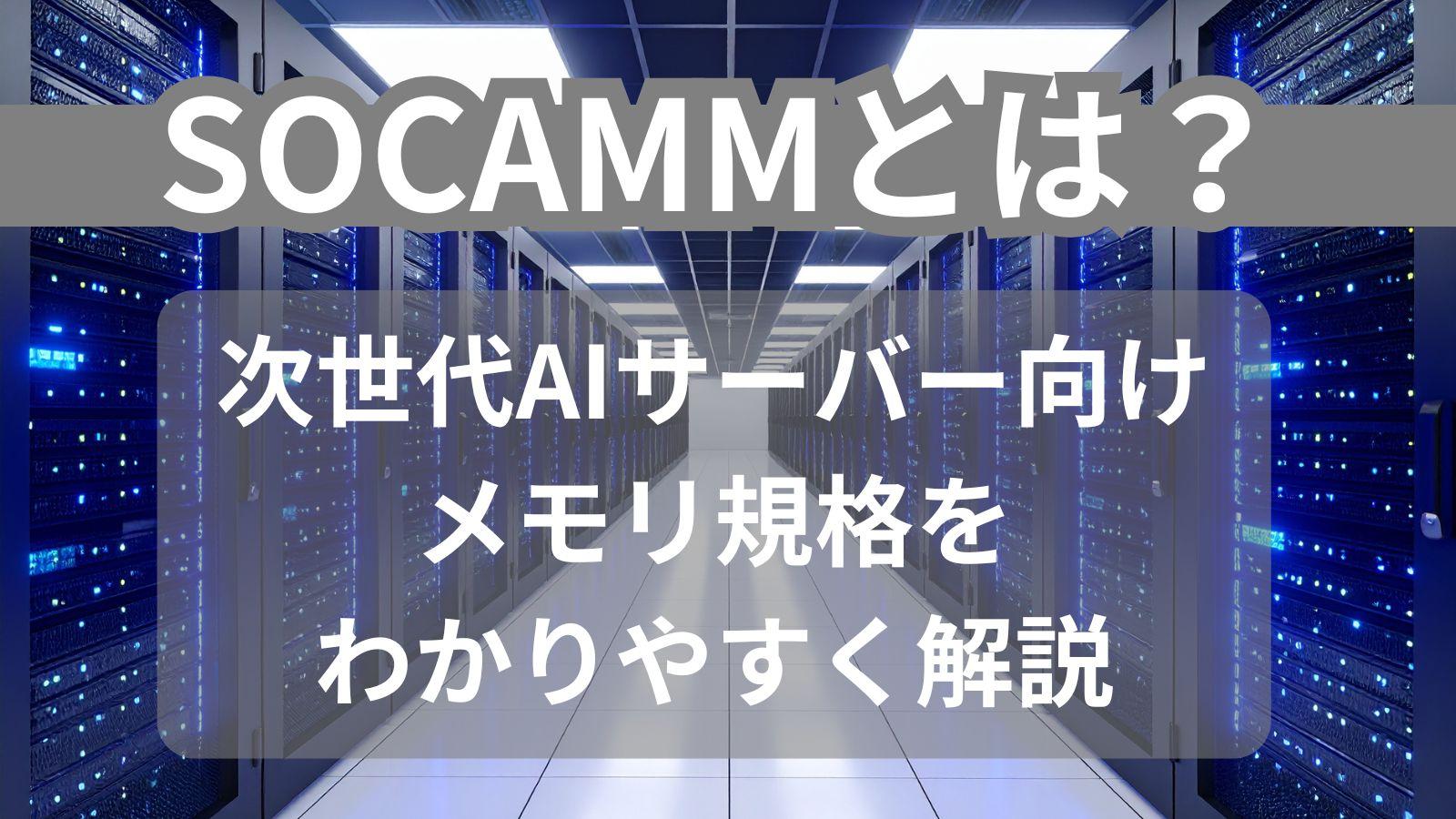 SOCAMMとは？次世代AIサーバー向けメモリ規格をわかりやすく解説