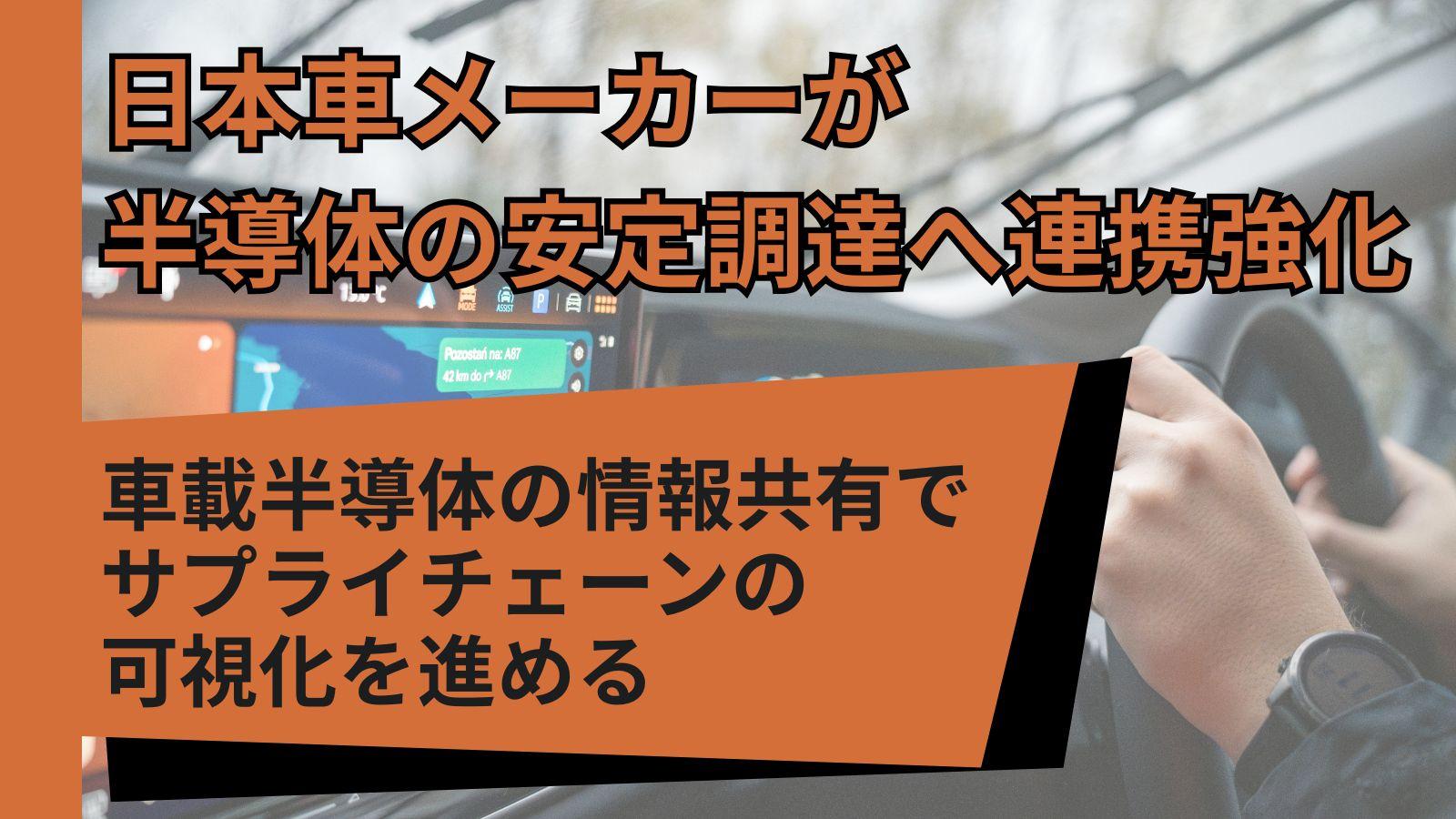 日本車メーカーが車載半導体の安定調達へ連携強化