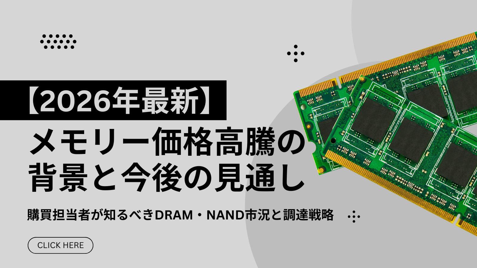 【2026年最新】メモリー価格高騰の背景と今後の見通しー購買担当者が知るべきDRAM・NAND市況と調達戦略ー