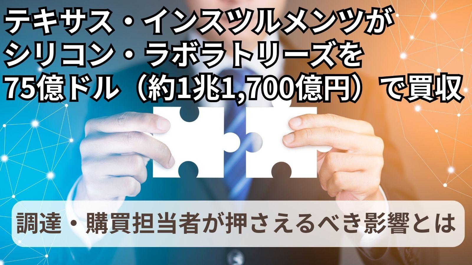 テキサス・インスツルメンツがシリコン・ラボラトリーズを75億ドルで買収｜調達・購買担当者が押さえるべき影響とは