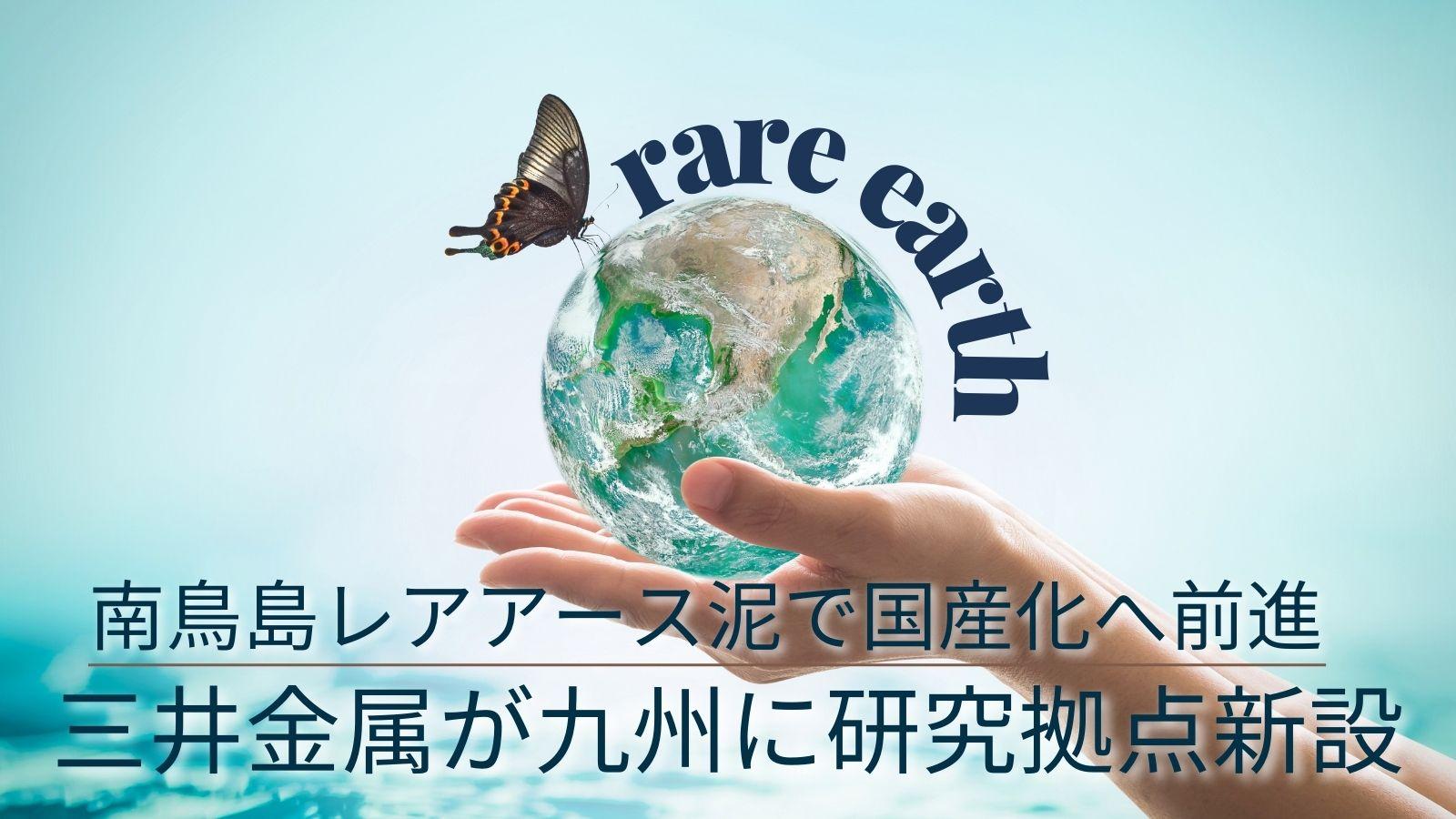 南鳥島レアアース泥で国産化へ前進｜三井金属が九州に研究拠点新設